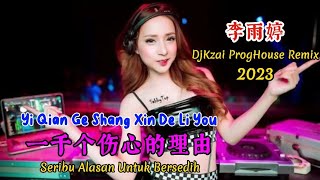 李雨婷 - 一千个伤心的理由 - Yi Qian Ge Shang Xin De Li You - (DjKzai ProgHouse Remix 2023) #dj抖音版2023