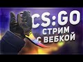 🔴СТРИМ С ВЕБКОЙ! | ИГРАЕМ В CSGO!⚡⚡⚡ ИГРАЕМ С ПОДПИСЧИКАМИ🔴