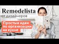 Всё "по полочкам" на кухне. Книга "Remodelista. Уютный дом."