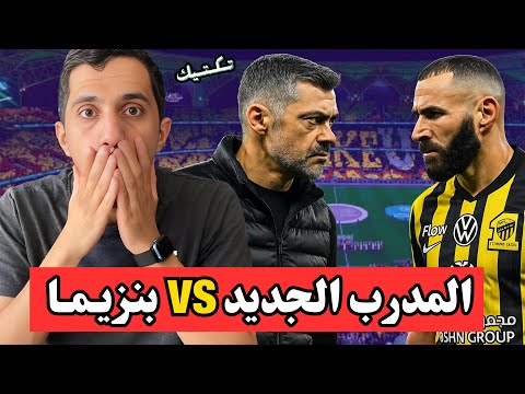 تكتيك مدرب الاتحاد الجديد كونسينساو من هو