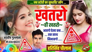 Viral Songdj King Harisingh Dholanखतर ह खतर आवग दख कब तक सथ नभवग Instagram Viral Song