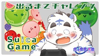 Suica Game 🍉出るまでチャレンジ