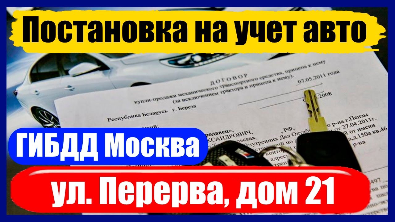 Отзывы постановка на учет. Москва Сити поставить машину на учет. Перерва 21 ГИБДД. Постановка авто на учет на Бородина.