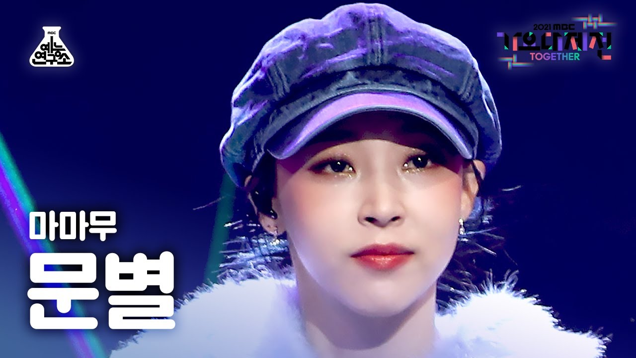 [가요대제전 4K 직캠] 마마무 문별 ‘나로 말할 것 같으면+Décalcomanie+음오아예+하늘 땅 바다만큼’(MAMAMOO Moon Byul FanCam) #예능연구소직캠