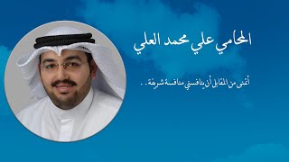 المحامي علي العلي: أتمنى من المقابل أن ينافسني منافسة شريفة..