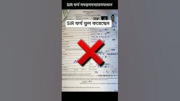 SIR ফর্ম পূরণ ভুল করেছেন? ঠিক করবেন কি ভাবে ? SIR ফর্ম ফিলাপ #sir #blo #from #shorts