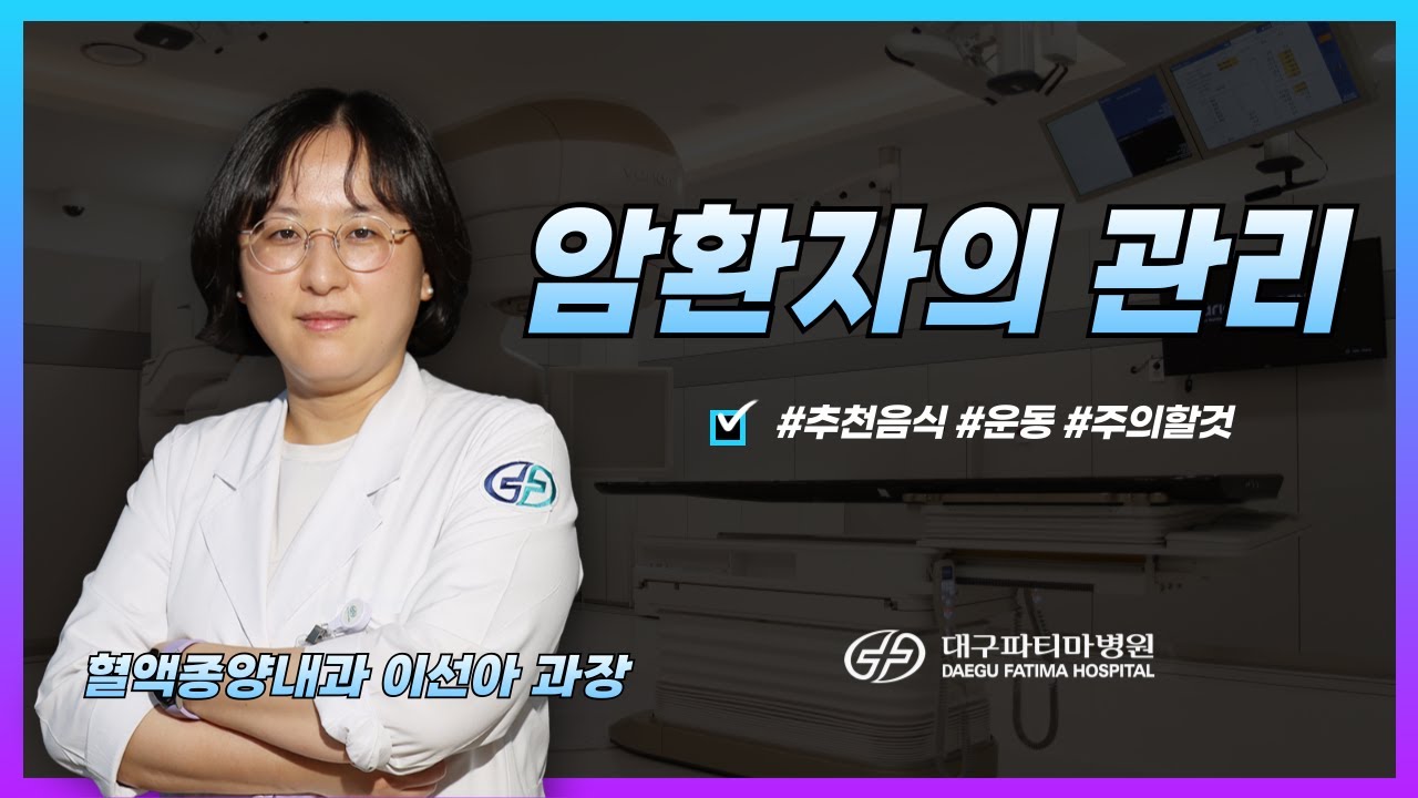 암환자의 관리 - 대구파티마병원 혈액종양내과 이선아 과장