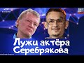 #337 Актёр Серебряков вновь показал "глубину" своих мыслей