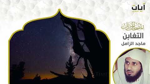 المصحف المرتل ماجد الزامل سورة التغابن