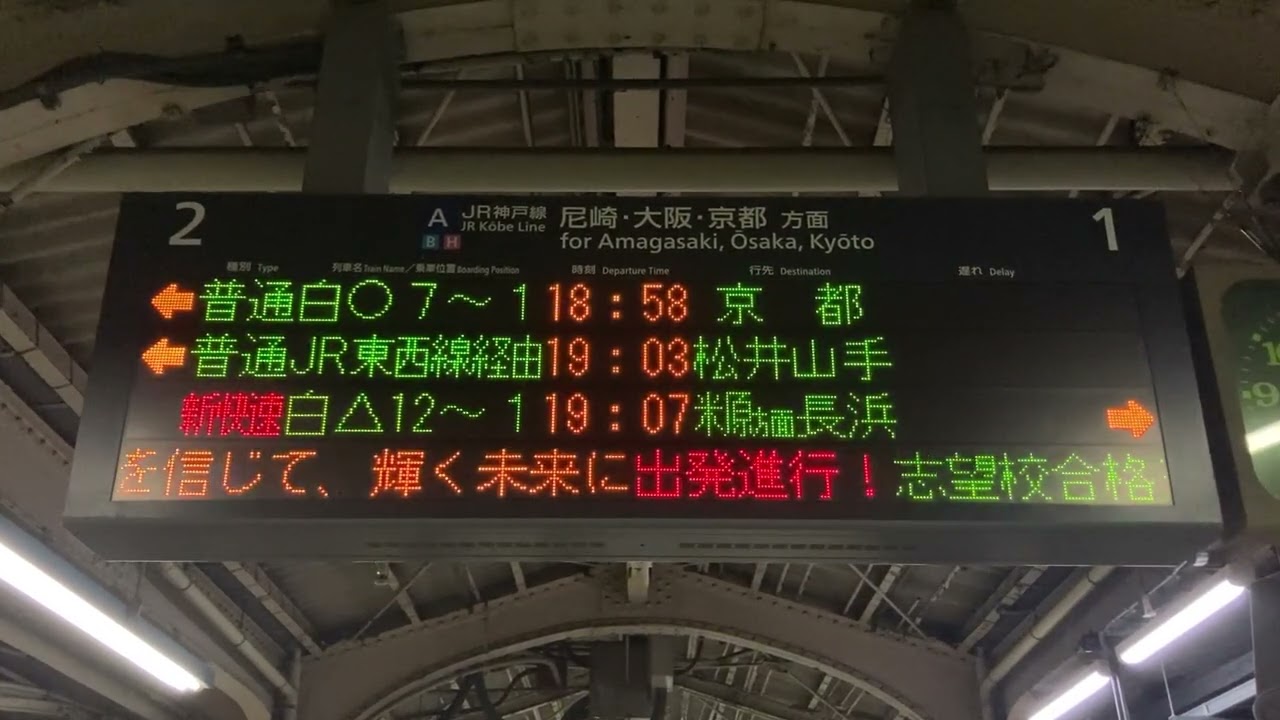 受験生応援メッセージ】JR西日本 JR神戸線 三ノ宮駅 ホーム 発車標(LED