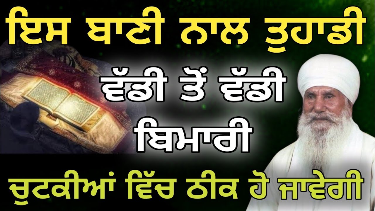 Bani nal waddi to waddi bimari theek ho jawegi sant harnam singh Ji 