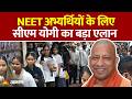 CM Yogi on NEET Students : NEET अभ्यर्थियों के लिए सीएम योगी का बड़ा एलान : Re-Exam : UP