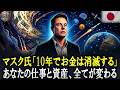 【マスク氏の警告】未来はお金の代わりに「コレ」だけが残る。彼が指摘した『真の資産』の正体