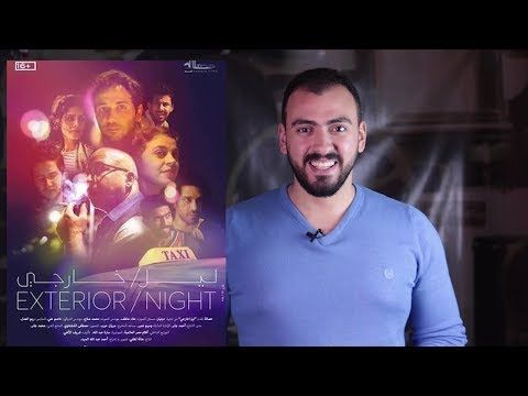 مراجعة فيلم ليل خارجى  