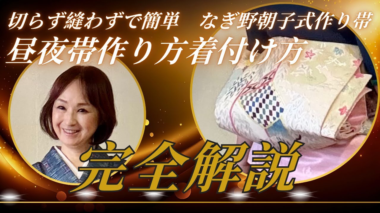 昼夜帯が簡単に仕上がる なぎ野朝子式作り帯(なぎ野朝子式作り帯) 特別