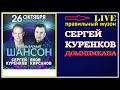 Сергей Куренков - Доминикана (LIVE) 2018