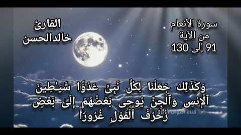 #سورة الأنعام من الآية {91 إلى 130}