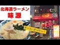 【北海道ラーメン：味源】さんをご紹介します！北海道ラーメン店は数あれど【味源】さんの知名度は高く、固定ファンが多いお店としても有名ですv^^