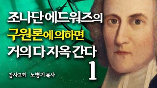 미국 1차 대각성 운동의 설교자 조나단 에드워즈의 구원론에 의하면 지금 기독교인 거의 다 지옥 간다/ 노병기 목사