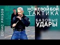 ТАКТИКА НОЖЕВОГО БОЯ. БАЗОВЫЕ УДАРЫ.