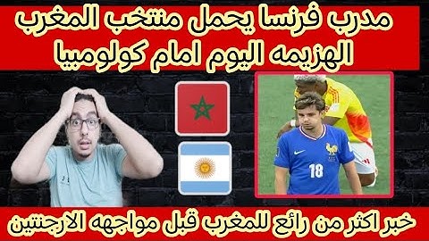 تصريح مدرب منتخب فرنسا بعد الهزيمه1-0امام كولومبيا المغرب سبب هزيمتنا اليوم مفاجاه المغرب والارجنتين