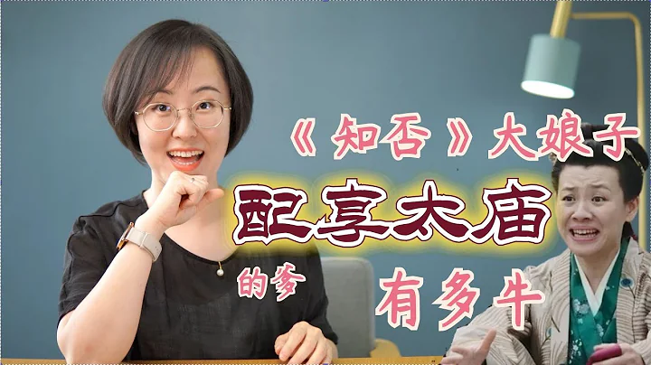 《知否》大娘子王若弗，她配享太庙的爹有多牛？ - 天天要闻