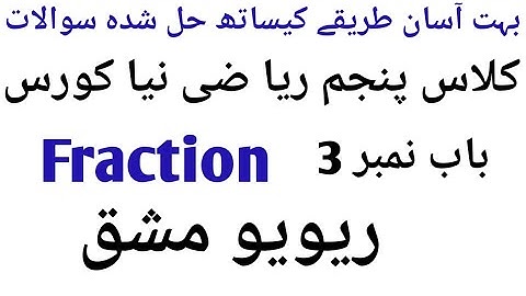 class 5 math new course chaptet 3 fraction Review Exercise | multiply fraction | subtract fraction