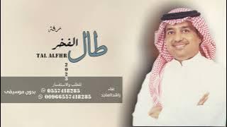 زفة طال الفخر - زفة عريس بدون موسيقى || حصريا النسخه الاصلية وسحب مميز