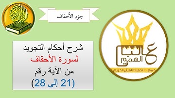 شرح أحكام التجويد لسورة الاحقاف من الآية رقم 21 إلى 28
