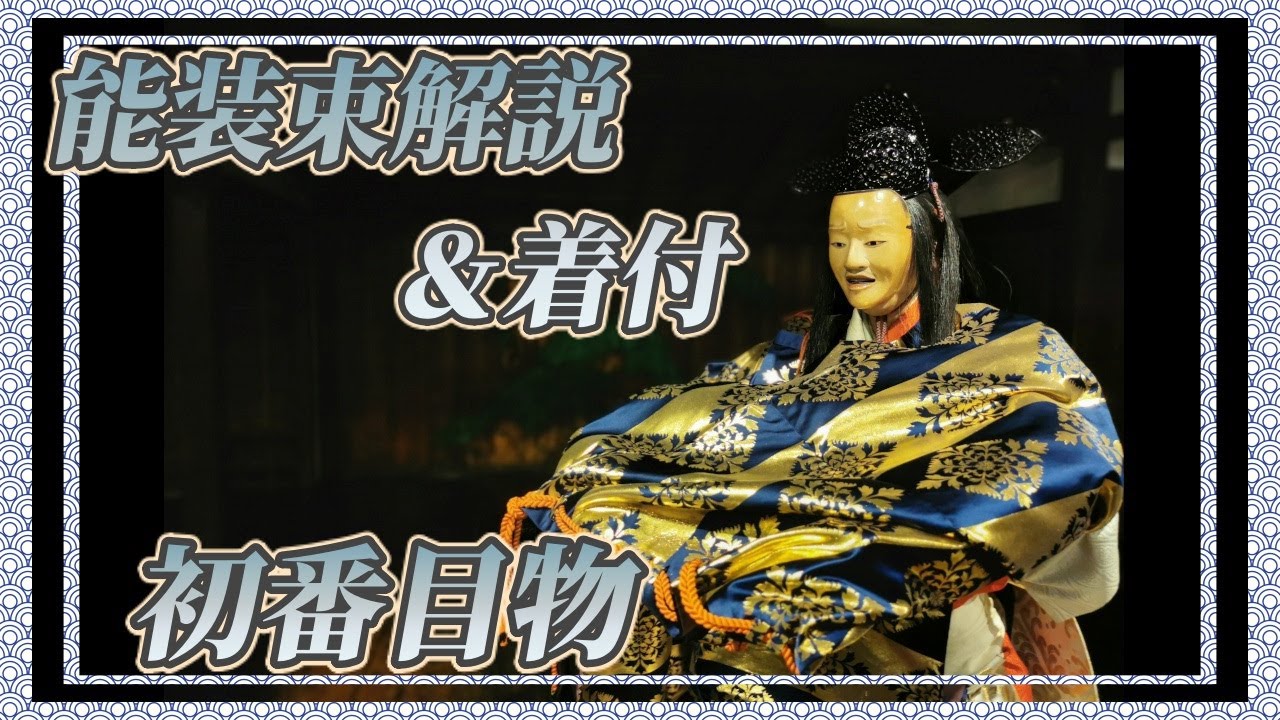 能装束着付け解説シリーズ　第一回　初番目物編【和服】【伝統芸能】【和】