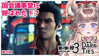 【#龍が如く極3】いい加減メインを進めるんですけど国会議事堂へ　#16【#vtuber #如くマラソン ＃六鼠スミレ #ゲーム実況  #龍が如く  #女性実況 】 ネタバレ注意！#チンチラが如く