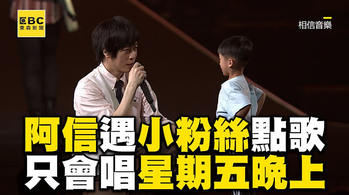 阿信遇小粉絲點歌！只會唱星期五晚上崩潰吼：就說不要找Energy@ebcstars @binmusictaipei