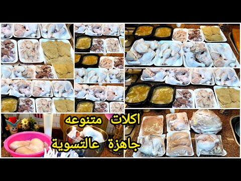 تجهيزات 20 يوم من الفراخ تفريزات اقتصادية بميزانية بسيطة توفر وقت وفلوس