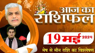 AAJ KA RASHIFAL | 19 May 2024 | आज का राशिफल | Tomorrow Horoscope | Kamal Shrimali Rashifal