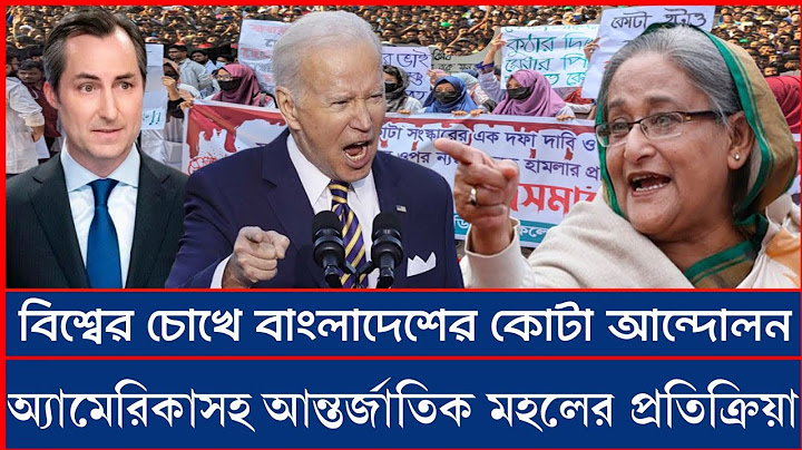 বিশ্বের চোখে বাংলাদেশের কোটা আন্দোলন | অ্যামেরিকাসহ আন্তর্জাতিক মহলের প্রতিক্রিয়া | Quota Movement