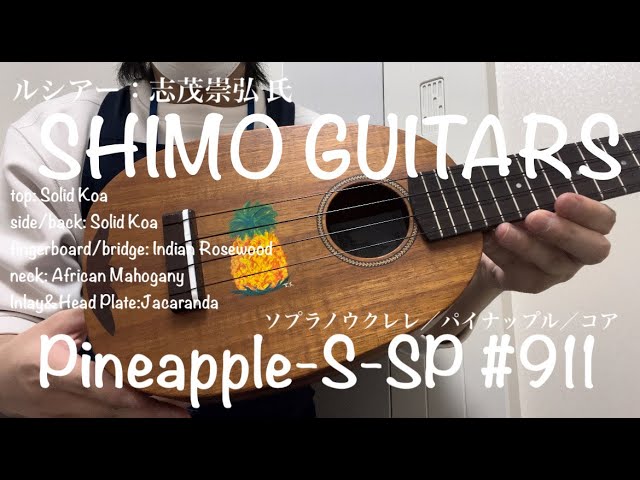 志茂 パイナップル ウクレレ ソプラノ Shimo ウクレレ入荷情報】SHIMO GUITARS パイナップル型ソプラノ