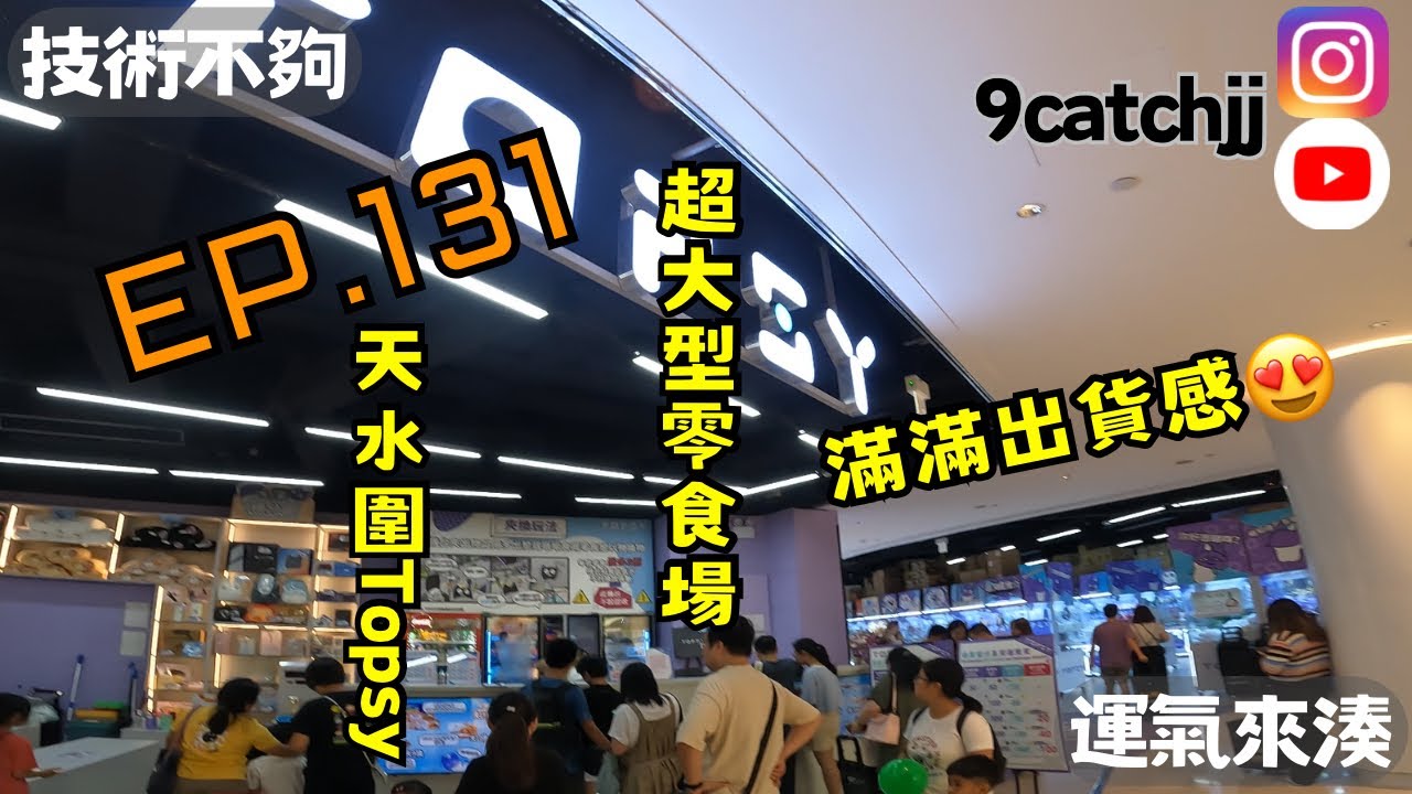 EP. 131 - Topsy 天水圍分店 技術不夠運氣來湊。香港夾公仔日常 - YouTube