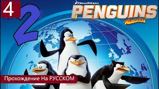 Penguins of Madagascar -Легендарные Сырные ХРУМКИ(3DS) Прохождение На Русском Часть #4