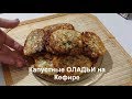 Отменные КАПУСТНЫЕ ОЛАДЬИ  на Кефире// Cabbage Fritters//Домашняя кухня СССР