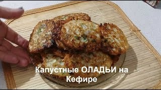Отменные КАПУСТНЫЕ ОЛАДЬИ на Кефире// Cabbage Fritters//Домашняя кухня СССР Отменные КАПУСТНЫЕ ОЛАДЬИ на Кефире// Cabbage Fritters//Домашняя кухня СССР