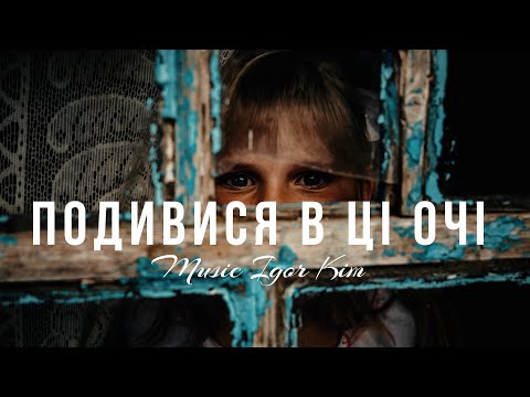 Ігор Кім ПОДИВИСЯ В ЦI ОЧI Ft Віолетта Кравченко