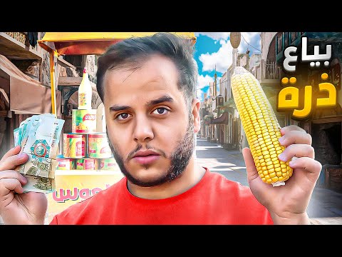 من 1 الى 10 000 في 30 يوم 10 بياع ذرة