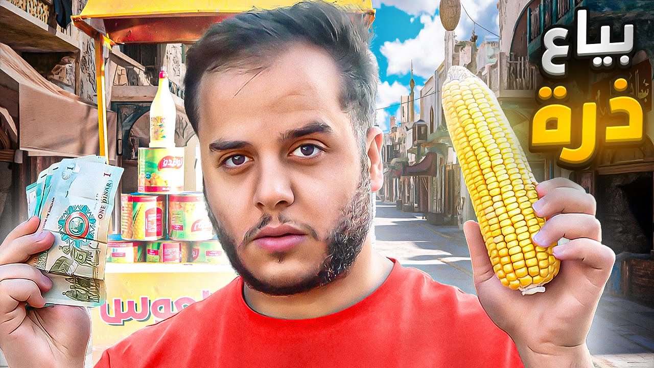 من 1$ الى 10.000$ في 30 يوم ! #10 ( بياع ذرة)