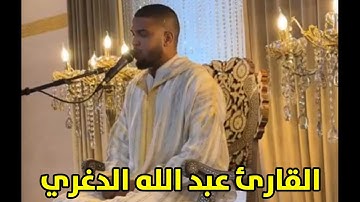 القارئ العالمي عبد الله الدغري ما تيسر من سورة الرعد