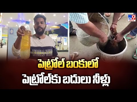 పెట్రోల్ బంకులో పెట్రోల్‌కు బదులు నీళ్లు | Andhra Pradesh - TV9 - TV9