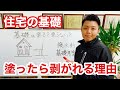 住宅の基礎は塗る？塗らない？【剥がれる理由を解説】