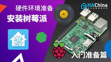 01-1 入门准备篇：硬件环境准备——安装树莓派【HomeAssistant智能家居实战篇】