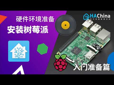 01-1 入门准备篇：硬件环境准备——安装树莓派【HomeAssistant智能家居实战篇】