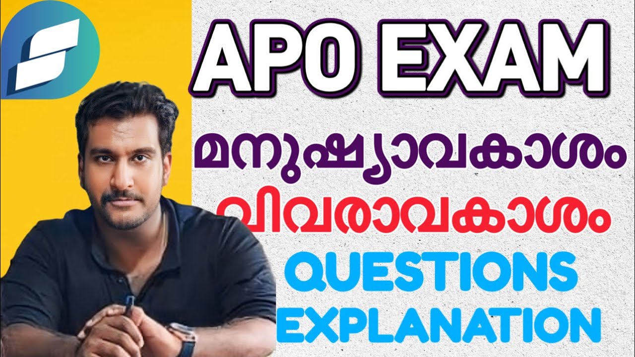 APO EXAM വിവരാവകാശം മനുഷ്യാവകാശം questions explanation 🎯✅