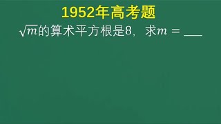 1952年高考题：根号m的算术平方根是8，则m等于多少